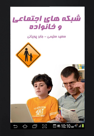 شبکه های اجتماعی و خانواده